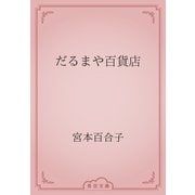 だるまや百貨店（青空文庫） [電子書籍]