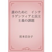 誰のために　インテリゲンツィアと民主主義の課題（青空文庫） [電子書籍]