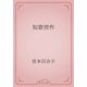 短歌習作（青空文庫） [電子書籍]