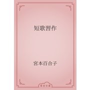 短歌習作（青空文庫） [電子書籍]