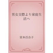 男女交際より家庭生活へ（青空文庫） [電子書籍]