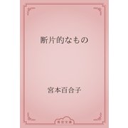 断片的なもの（青空文庫） [電子書籍]