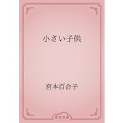 小さい子供（青空文庫） [電子書籍]
