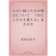 小さい婦人たちの発言について　『わたしたちも歌える』まえがき（青空文庫） [電子書籍]
