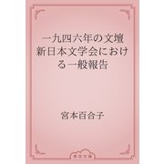 一九四六年の文壇　新日本文学会における一般報告（青空文庫） [電子書籍]