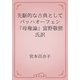 先駆的な古典として　バッハオーフェン『母権論』富野敬照氏訳（青空文庫） [電子書籍]