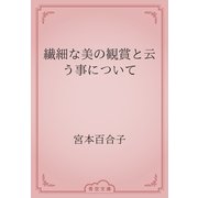 繊細な美の観賞と云う事について（青空文庫） [電子書籍]