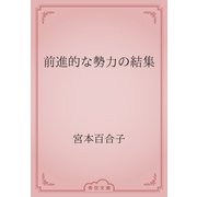 前進的な勢力の結集（青空文庫） [電子書籍]