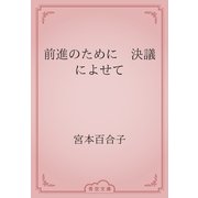 前進のために　決議によせて（青空文庫） [電子書籍]