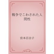 戦争でこわされた人間性（青空文庫） [電子書籍]