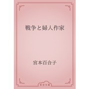 戦争と婦人作家（青空文庫） [電子書籍]