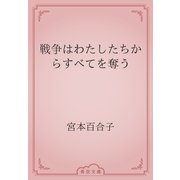 戦争はわたしたちからすべてを奪う（青空文庫） [電子書籍]