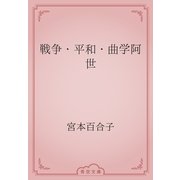 戦争・平和・曲学阿世（青空文庫） [電子書籍]