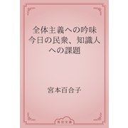全体主義への吟味　今日の民衆、知識人への課題（青空文庫） [電子書籍]