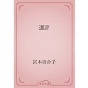 選評（青空文庫） [電子書籍]