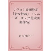 ソヴェト映画物語　「新女性線」（ソユーズ・キノ文化映画部作品）（青空文庫） [電子書籍]