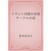 ソヴェト同盟の音楽サークルの話（青空文庫） [電子書籍]