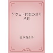 ソヴェト同盟の三月八日（青空文庫） [電子書籍]