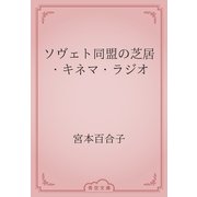 ソヴェト同盟の芝居・キネマ・ラジオ（青空文庫） [電子書籍]