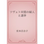 ソヴェト同盟の婦人と選挙（青空文庫） [電子書籍]