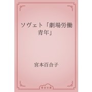 ソヴェト「劇場労働青年」（青空文庫） [電子書籍]
