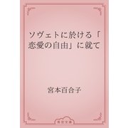 ソヴェトに於ける「恋愛の自由」に就て（青空文庫） [電子書籍]