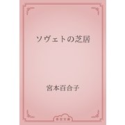 ソヴェトの芝居（青空文庫） [電子書籍]