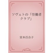 ソヴェトの「労働者クラブ」（青空文庫） [電子書籍]