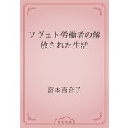 ソヴェト労働者の解放された生活（青空文庫） [電子書籍]