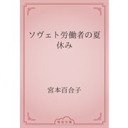 ソヴェト労働者の夏休み（青空文庫） [電子書籍]