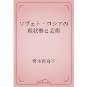 ソヴェト・ロシアの現状勢と芸術（青空文庫） [電子書籍]