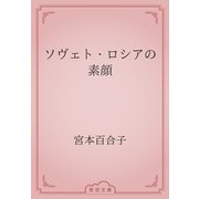 ソヴェト・ロシアの素顔（青空文庫） [電子書籍]