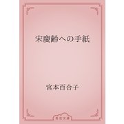 宋慶齢への手紙（青空文庫） [電子書籍]
