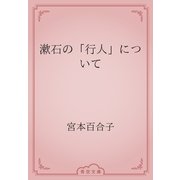 漱石の「行人」について（青空文庫） [電子書籍]
