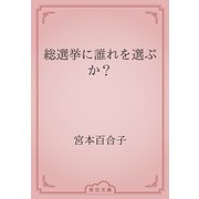 総選挙に誰れを選ぶか？（青空文庫） [電子書籍]
