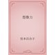 想像力（青空文庫） [電子書籍]