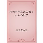 相当読み応えのあったものは？（青空文庫） [電子書籍]