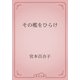 その檻をひらけ（青空文庫） [電子書籍]