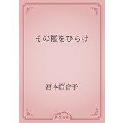 その檻をひらけ（青空文庫） [電子書籍]