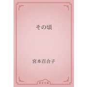 その頃（青空文庫） [電子書籍]
