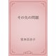 その先の問題（青空文庫） [電子書籍]