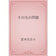 その先の問題（青空文庫） [電子書籍]