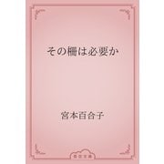 その柵は必要か（青空文庫） [電子書籍]