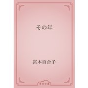 その年（青空文庫） [電子書籍]