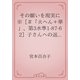 その願いを現実に　※［＃「火へん＋華」、第3水準1-87-62］子さんへの返事として（青空文庫） [電子書籍]