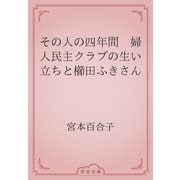 その人の四年間　婦人民主クラブの生い立ちと櫛田ふきさん（青空文庫） [電子書籍]