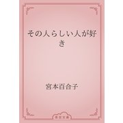その人らしい人が好き（青空文庫） [電子書籍]