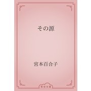 その源（青空文庫） [電子書籍]