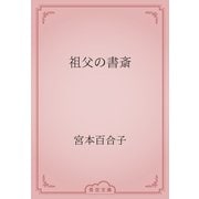 祖父の書斎（青空文庫） [電子書籍]
