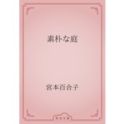素朴な庭（青空文庫） [電子書籍]